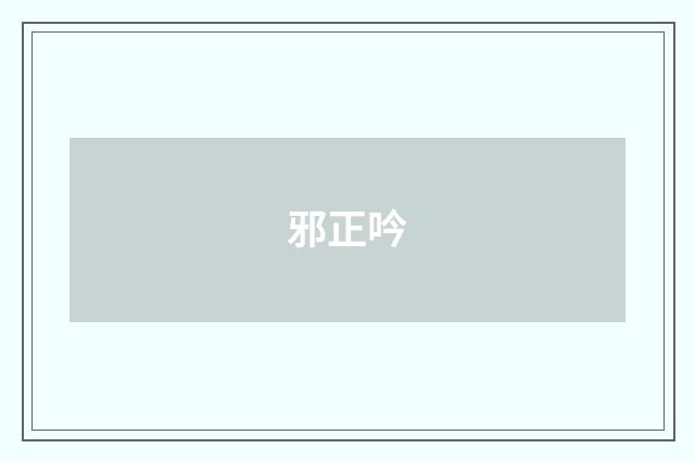 邪正吟