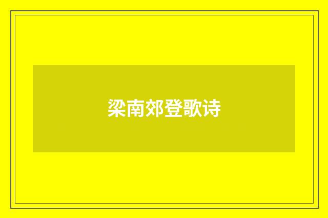 梁南郊登歌诗