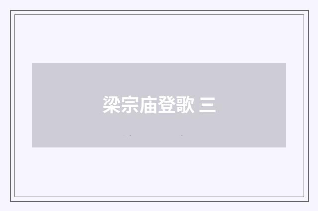 梁宗庙登歌 三