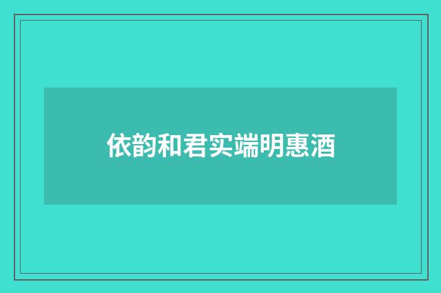 依韵和君实端明惠酒