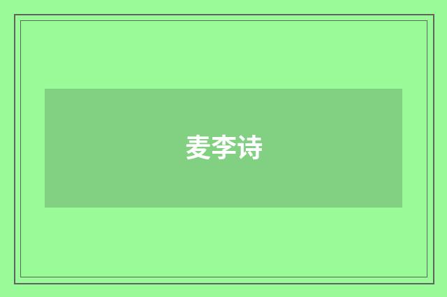 麦李诗