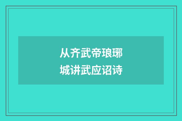 从齐武帝琅琊城讲武应诏诗