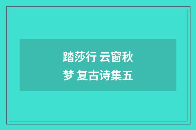 踏莎行 云窗秋梦 复古诗集五
