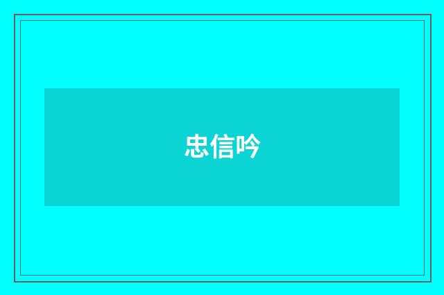 忠信吟