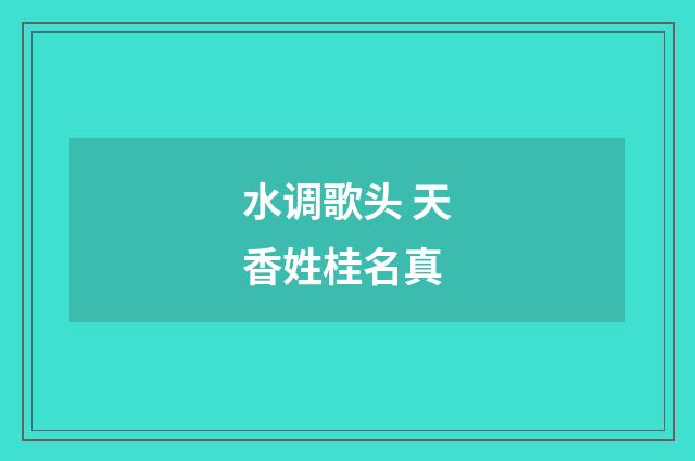 水调歌头 天香姓桂名真