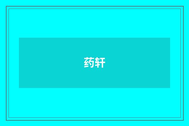 药轩