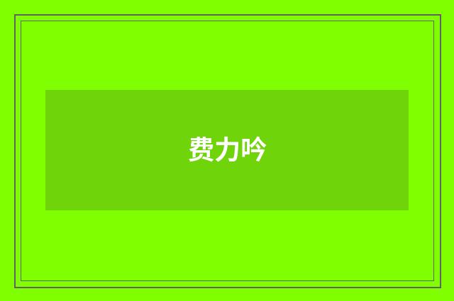 费力吟