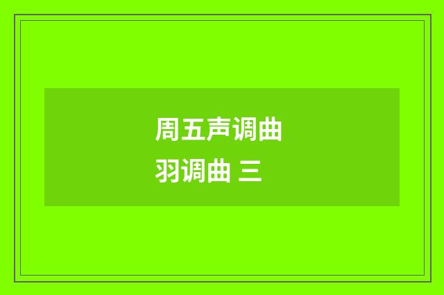周五声调曲 羽调曲 三