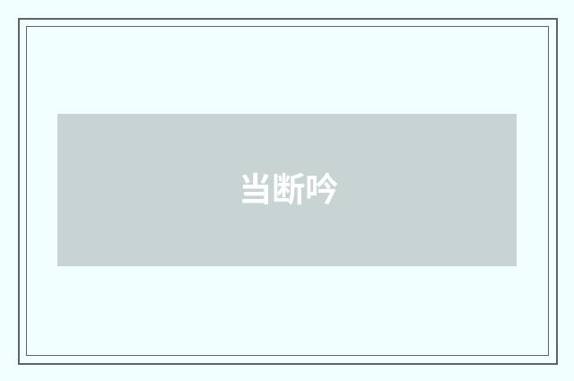 当断吟