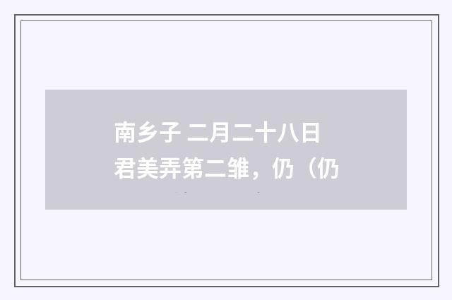 南乡子 二月二十八日君美弄第二雏，仍（仍