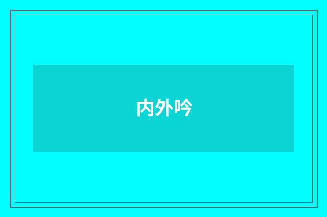 内外吟