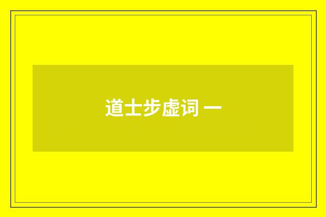 道士步虚词 一