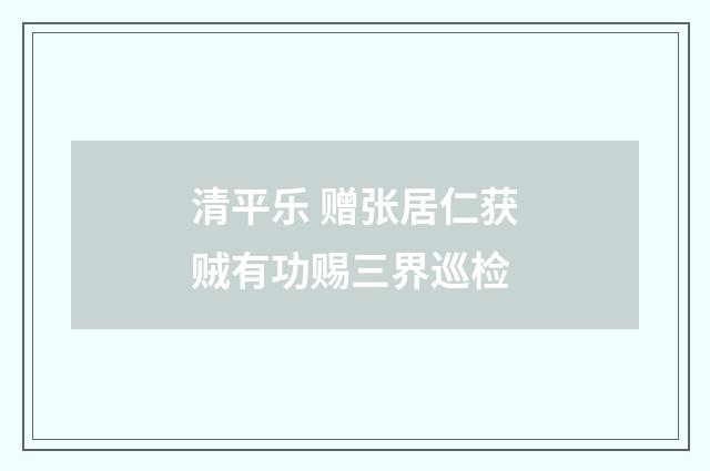 清平乐 赠张居仁获贼有功赐三界巡检