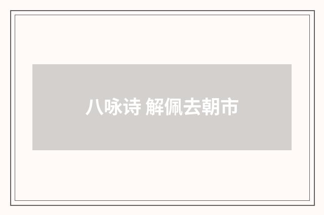八咏诗 解佩去朝市