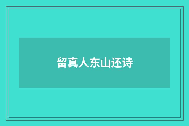 留真人东山还诗
