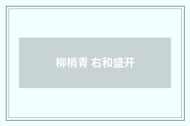柳梢青 右和盛开