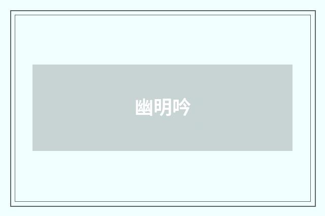 幽明吟