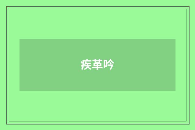 疾革吟
