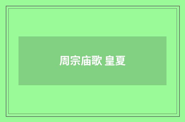 周宗庙歌 皇夏