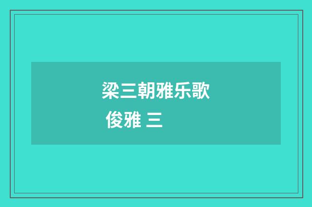 梁三朝雅乐歌 俊雅 三