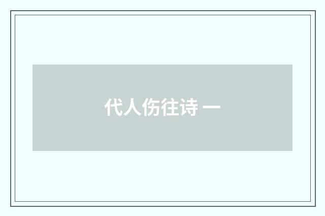 代人伤往诗 一