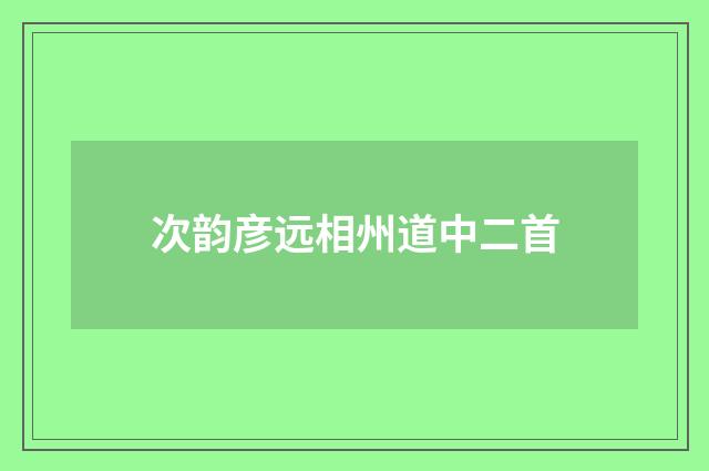 次韵彦远相州道中二首