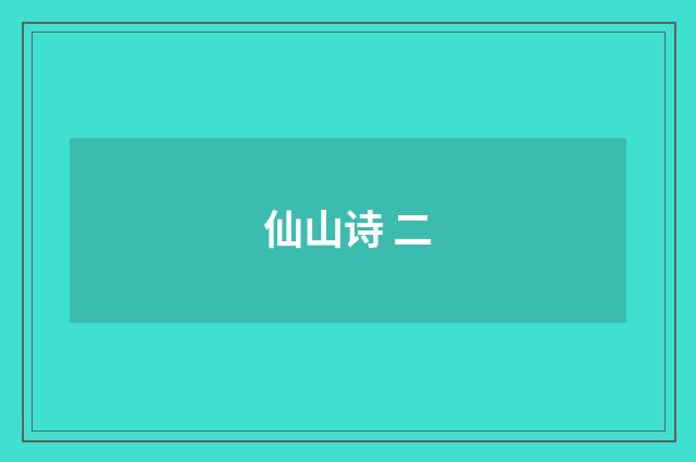 仙山诗 二