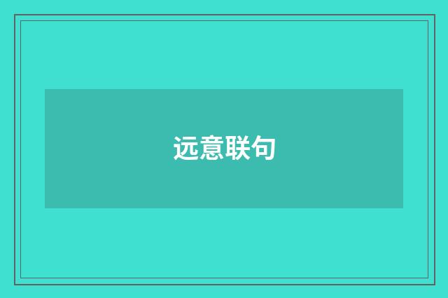 远意联句