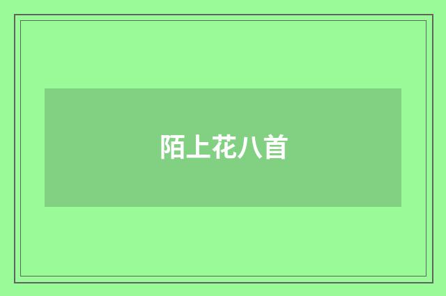陌上花八首