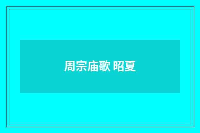 周宗庙歌 昭夏