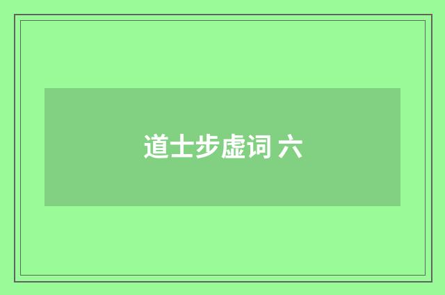 道士步虚词 六