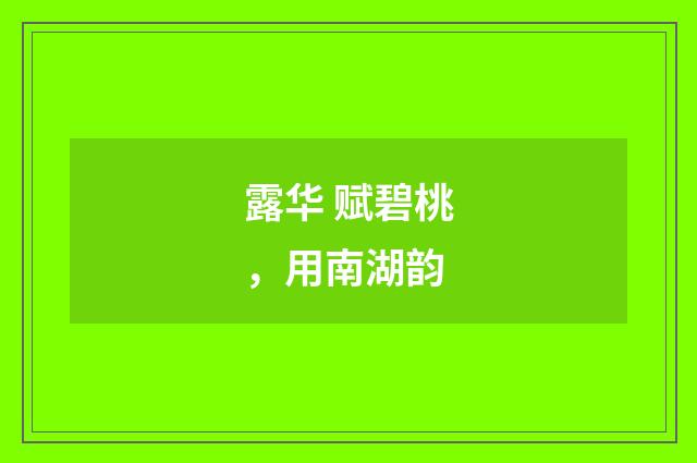 露华 赋碧桃，用南湖韵