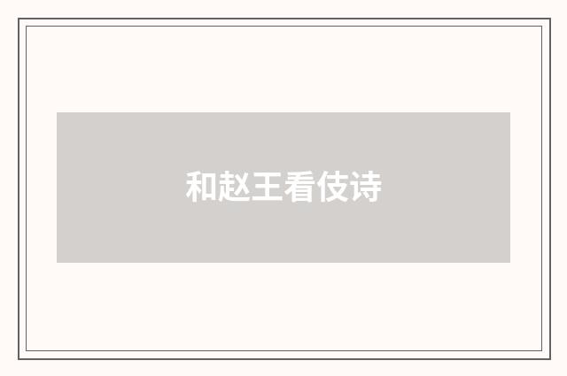 和赵王看伎诗