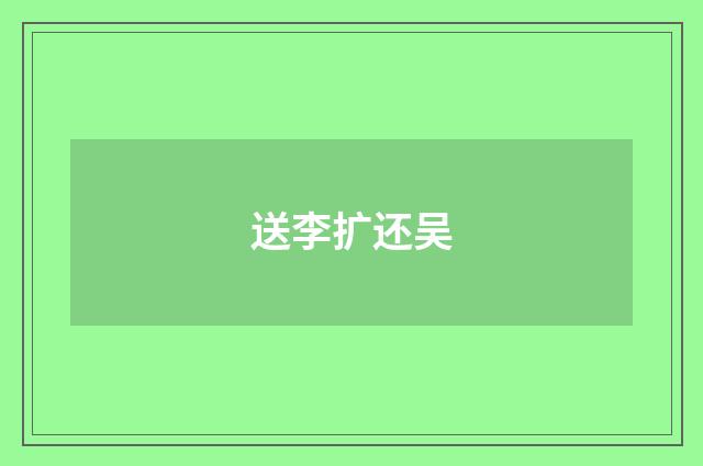 送李扩还吴