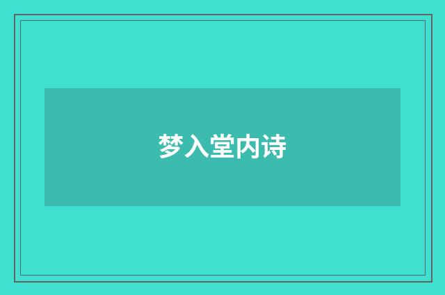 梦入堂内诗