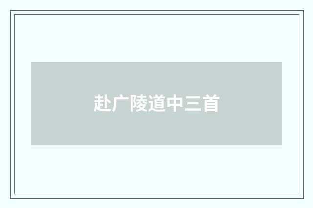 赴广陵道中三首