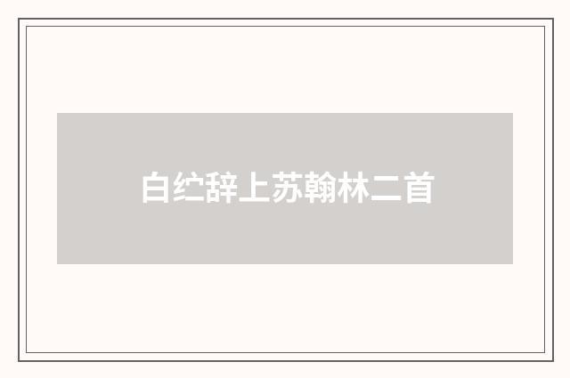 白纻辞上苏翰林二首