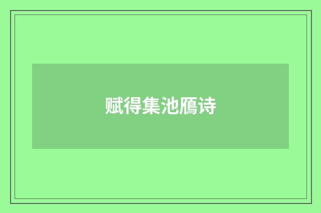 赋得集池鴈诗