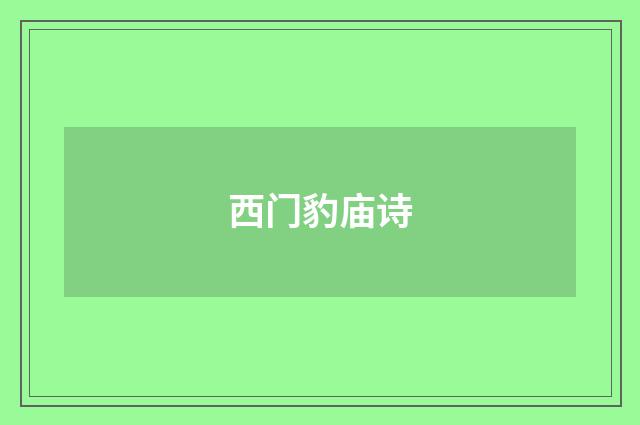 西门豹庙诗