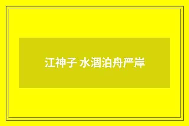 江神子 水涸泊舟严岸