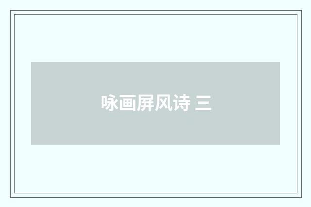 咏画屏风诗 三