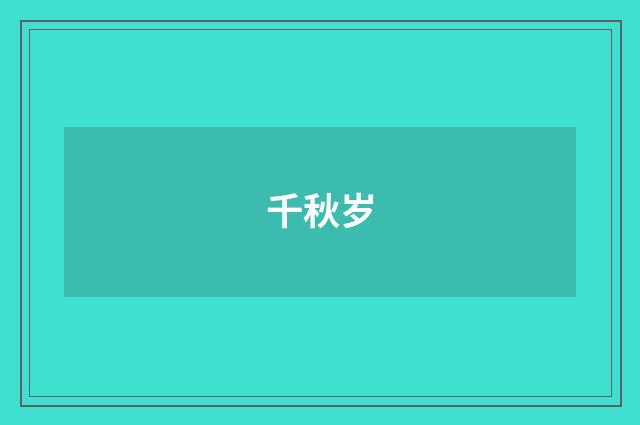 千秋岁