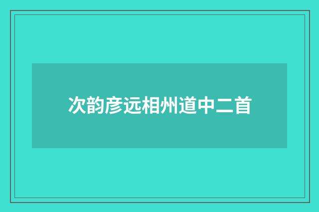 次韵彦远相州道中二首