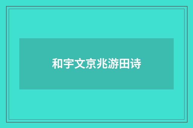 和宇文京兆游田诗
