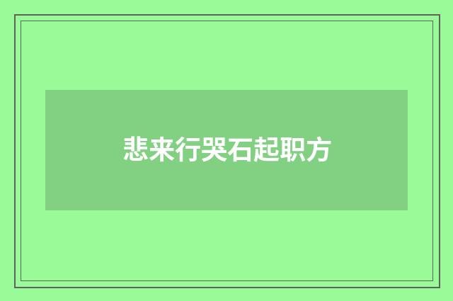 悲来行哭石起职方