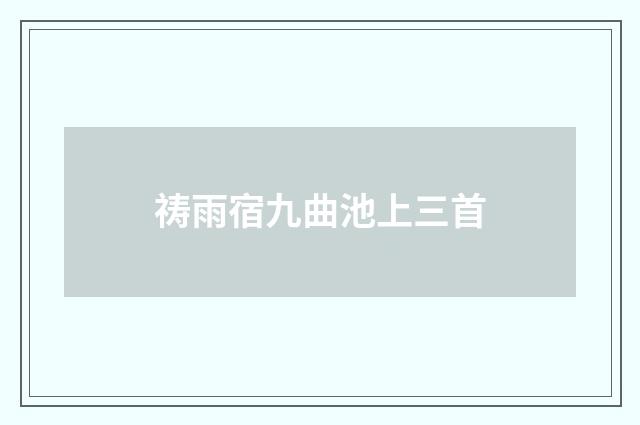 祷雨宿九曲池上三首