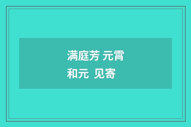 满庭芳 元霄和元 见寄