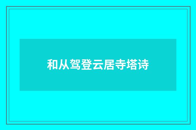 和从驾登云居寺塔诗