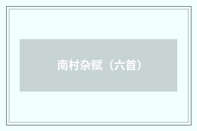 南村杂赋（六首）