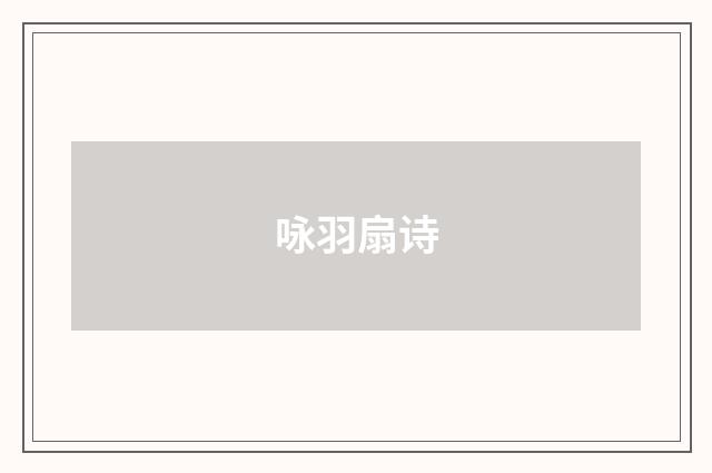 咏羽扇诗